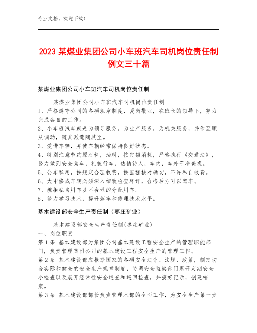 2023某煤业集团公司小车班汽车司机岗位责任制例文三十篇