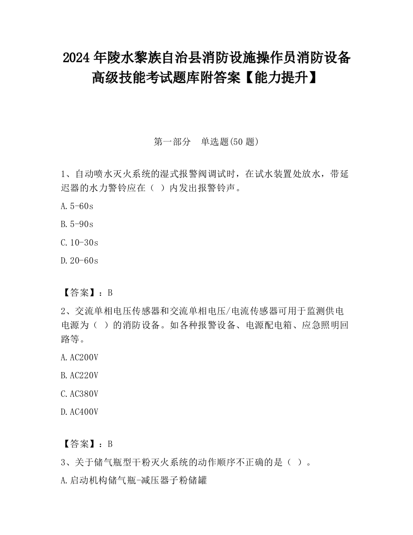 2024年陵水黎族自治县消防设施操作员消防设备高级技能考试题库附答案【能力提升】