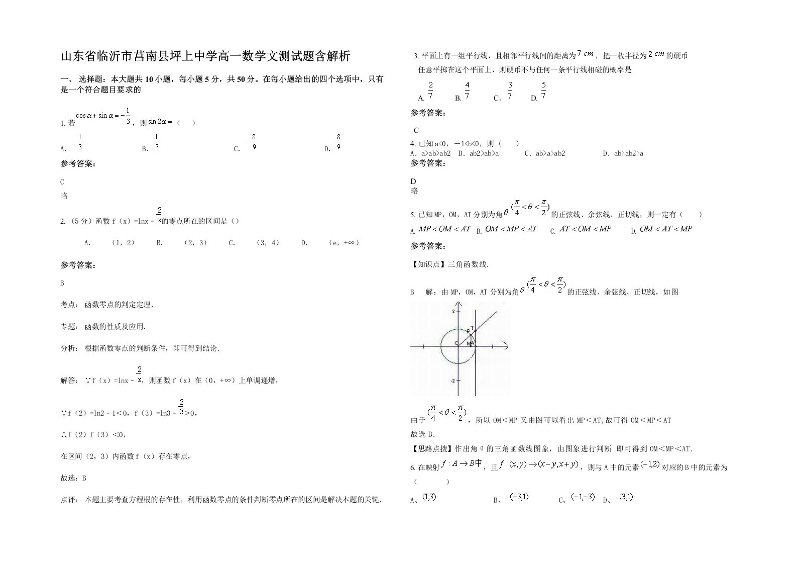 山东省临沂市莒南县坪上中学高一数学文测试题含解析