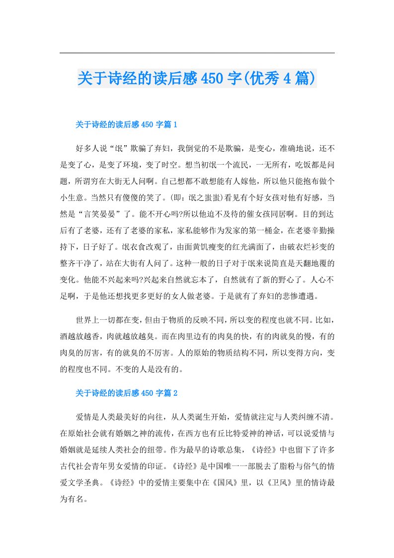 关于诗经的读后感450字(优秀4篇)