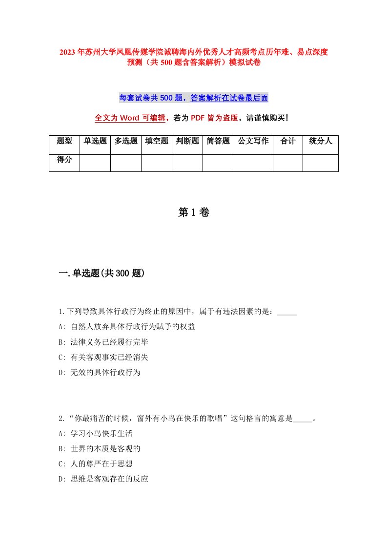 2023年苏州大学凤凰传媒学院诚聘海内外优秀人才高频考点历年难易点深度预测共500题含答案解析模拟试卷