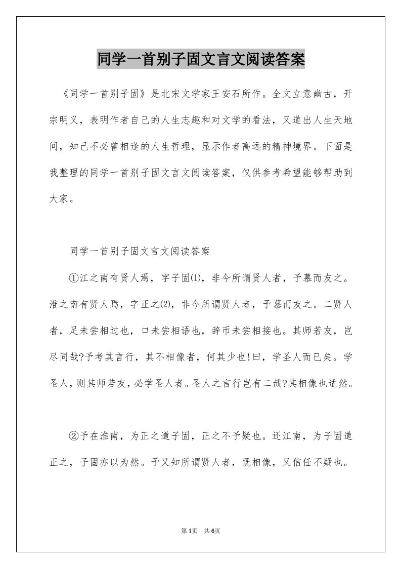 同学一首别子固文言文阅读答案