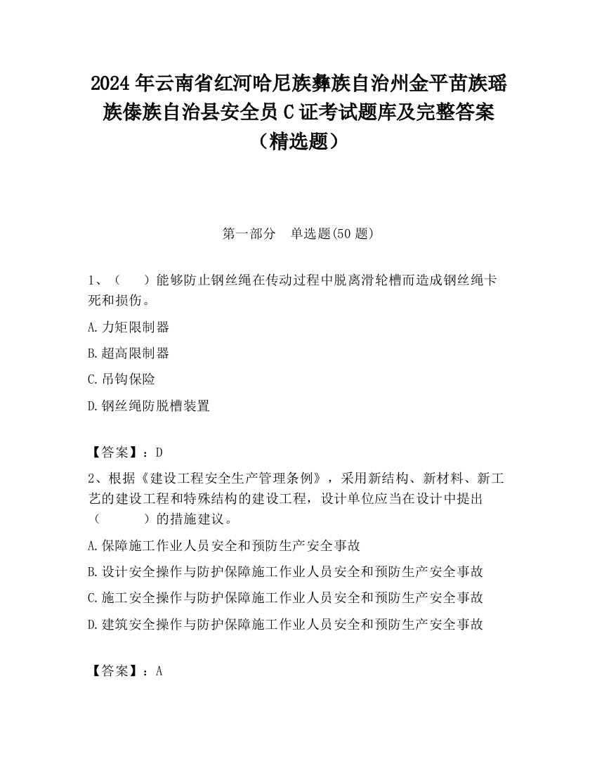 2024年云南省红河哈尼族彝族自治州金平苗族瑶族傣族自治县安全员C证考试题库及完整答案（精选题）