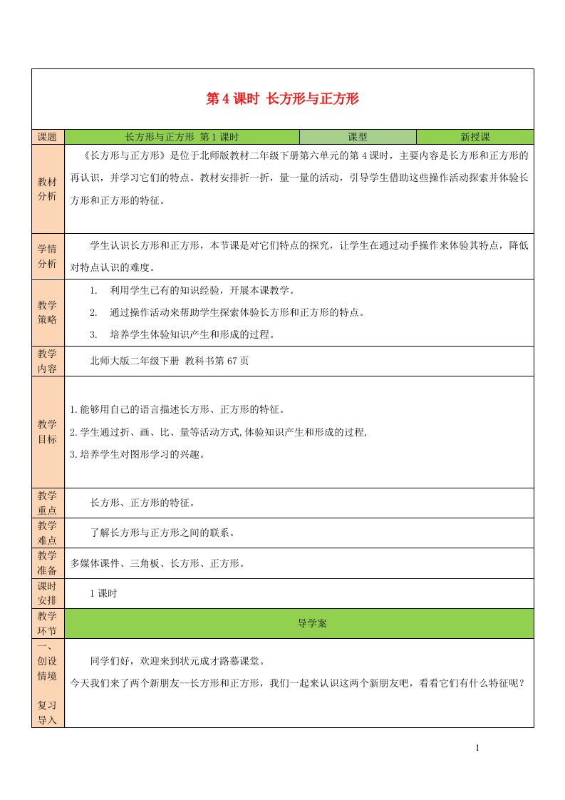 2023二年级数学下册六认识图形第4课时长方形与正方形教案北师大版