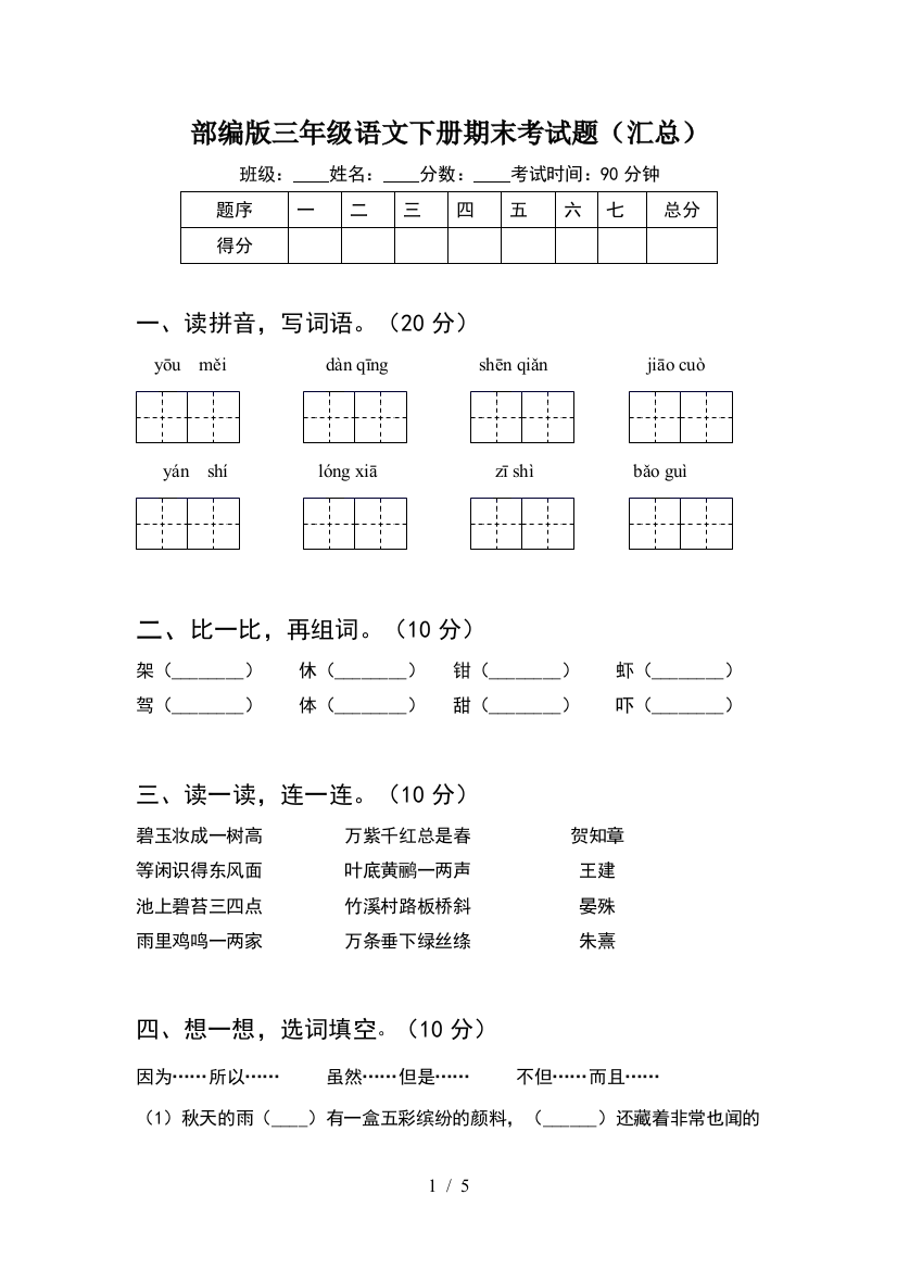 部编版三年级语文下册期末考试题(汇总)