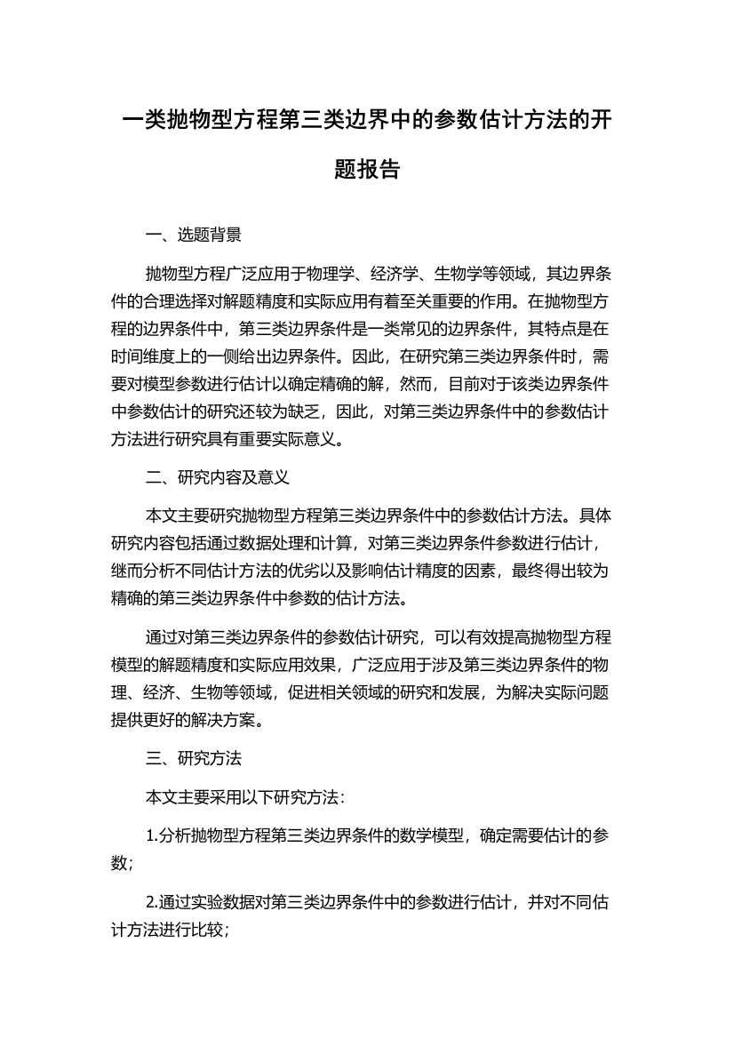 一类抛物型方程第三类边界中的参数估计方法的开题报告