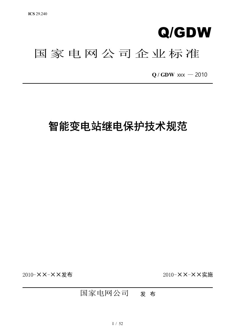 智能变电站继电保护技术规范