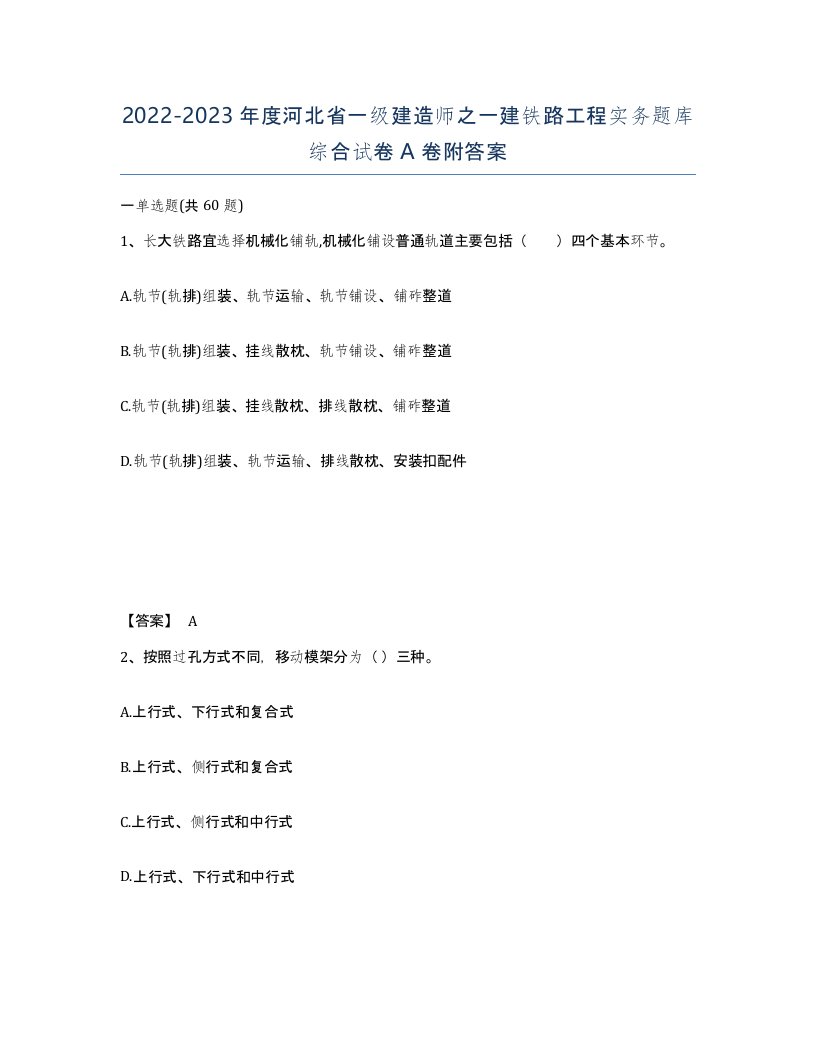 2022-2023年度河北省一级建造师之一建铁路工程实务题库综合试卷A卷附答案