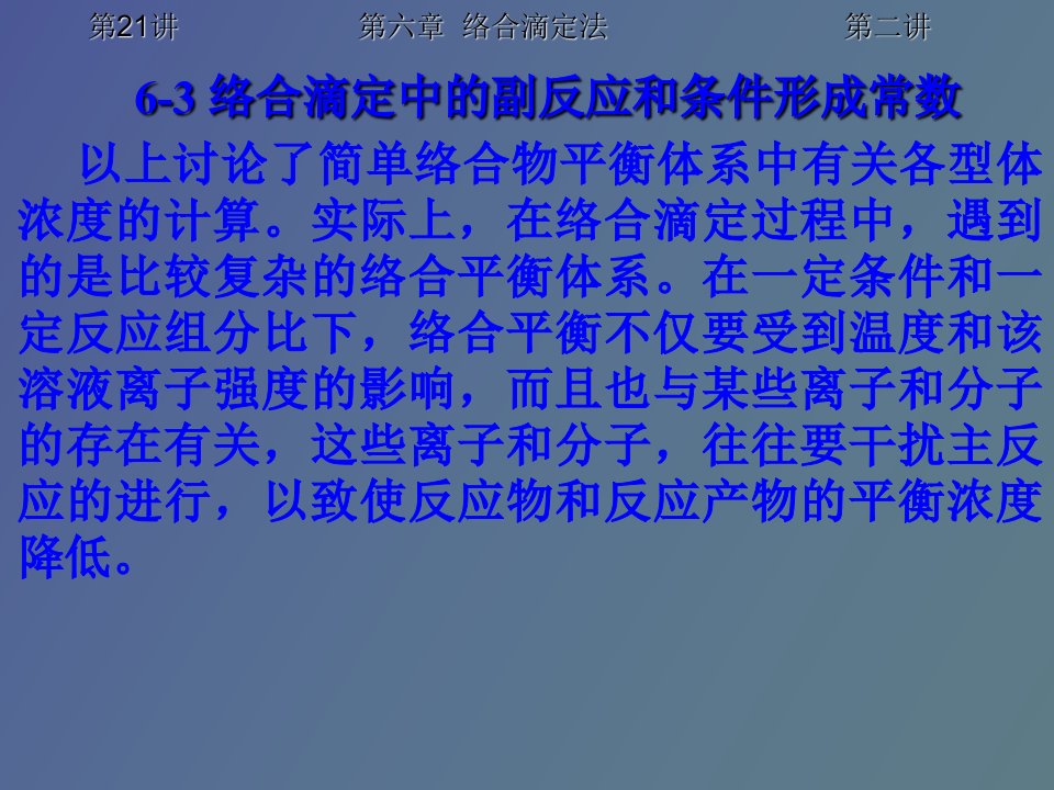 络合滴定中的副反应和条件形成常数