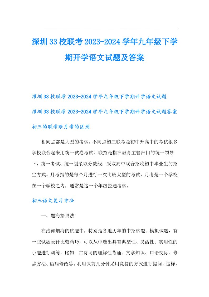 深圳33校联考-2024学年九年级下学期开学语文试题及答案