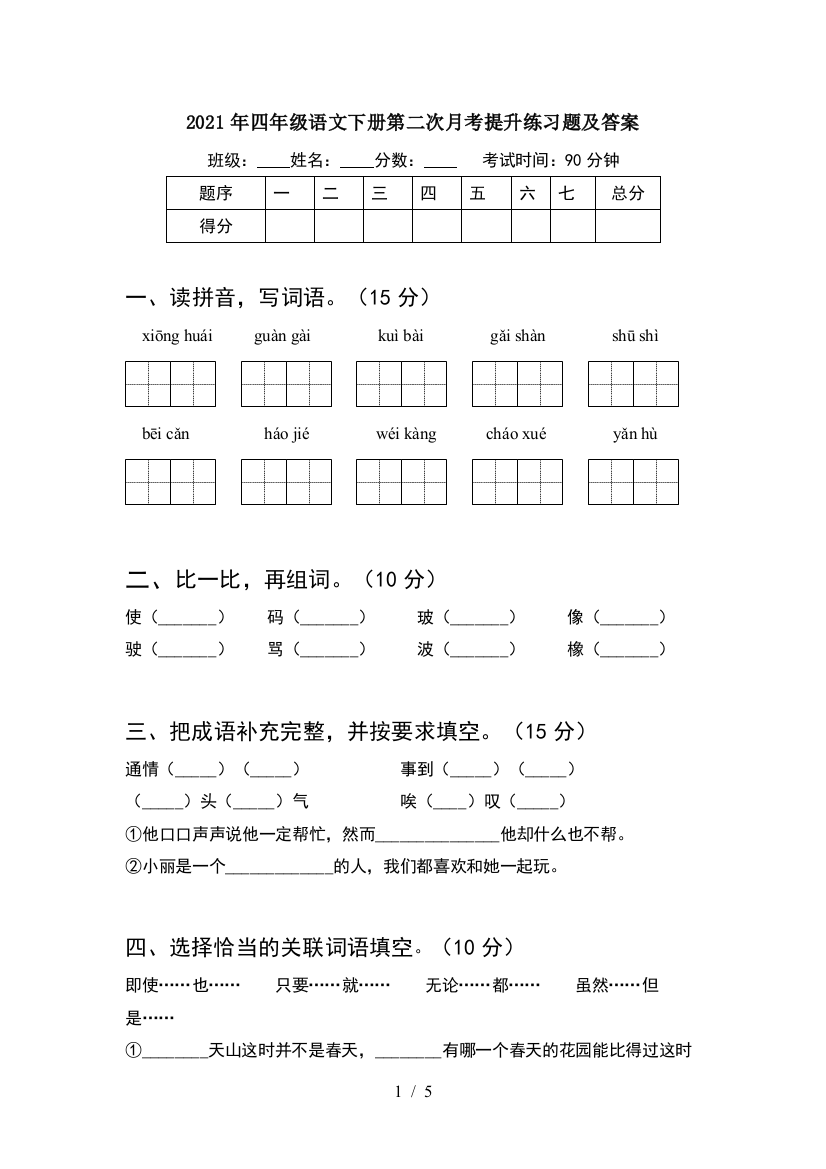 2021年四年级语文下册第二次月考提升练习题及答案