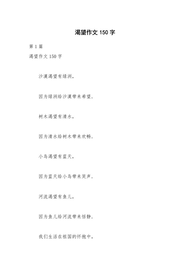 渴望作文150字