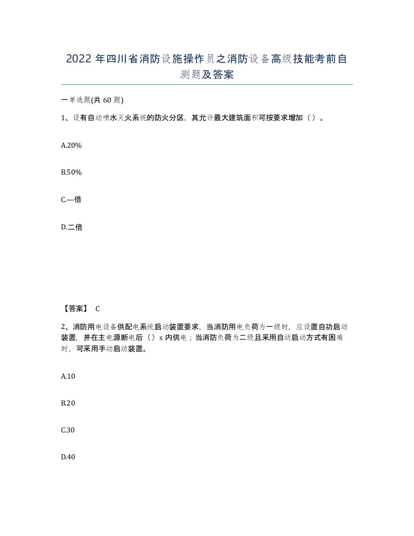 2022年四川省消防设施操作员之消防设备高级技能考前自测题及答案