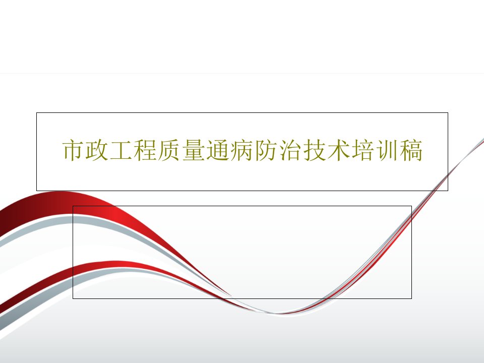 市政工程质量通病防治技术培训稿PPT57页