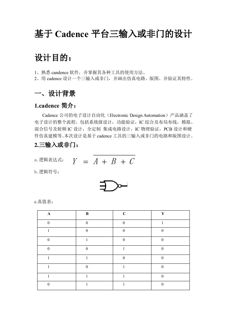 基于Cadence平台三输入或非门的设计