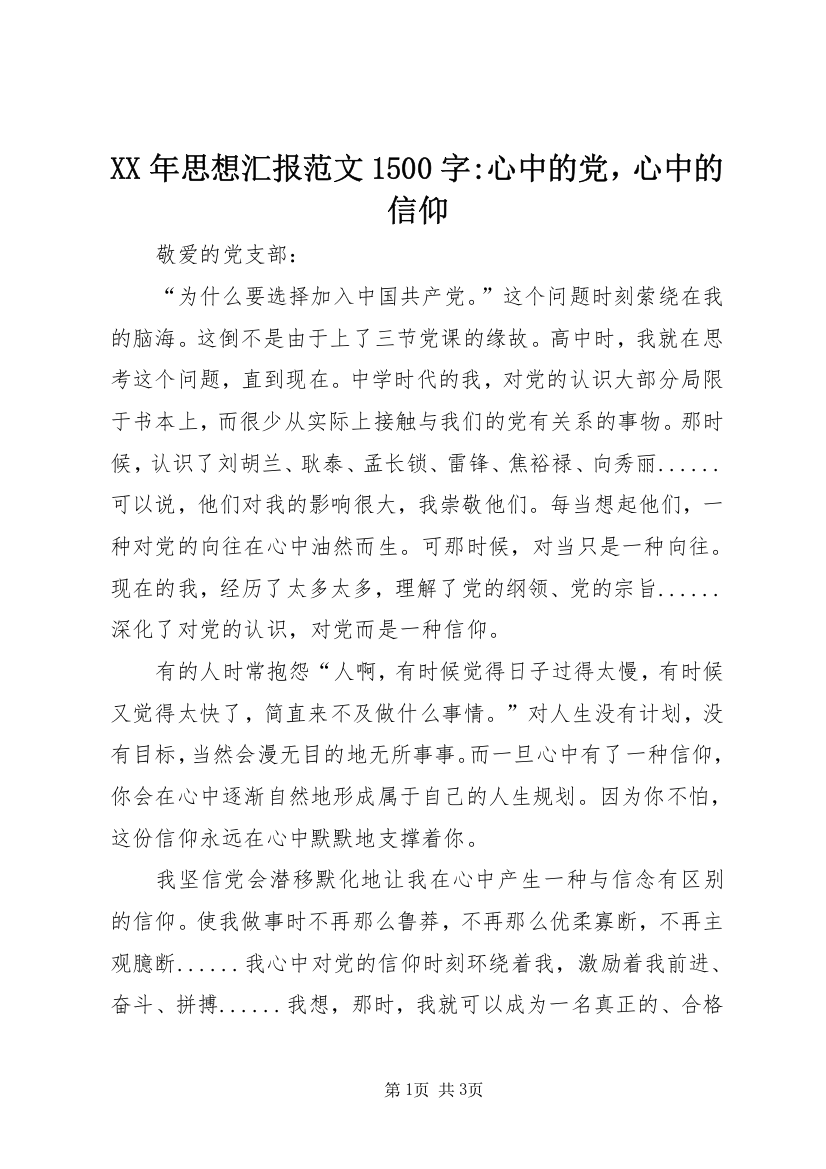 XX年思想汇报范文1500字-心中的党，心中的信仰