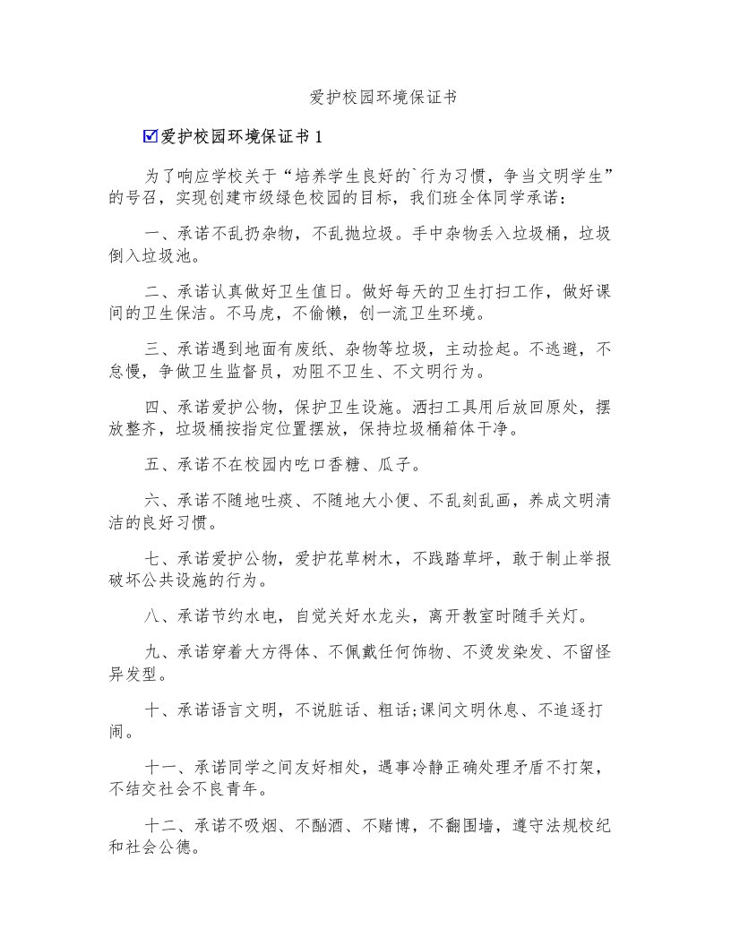 爱护校园环境保证书