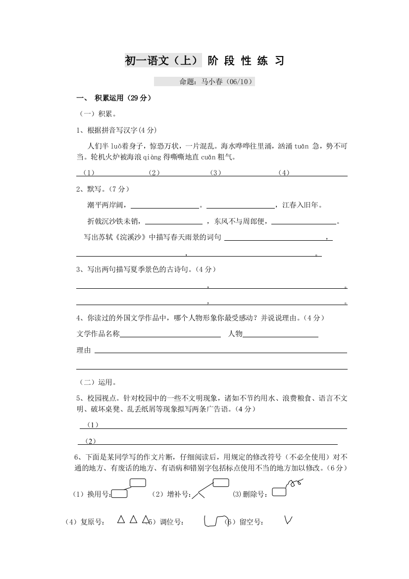 【小学中学教育精选】苏教版初一语文上册阶段性练习