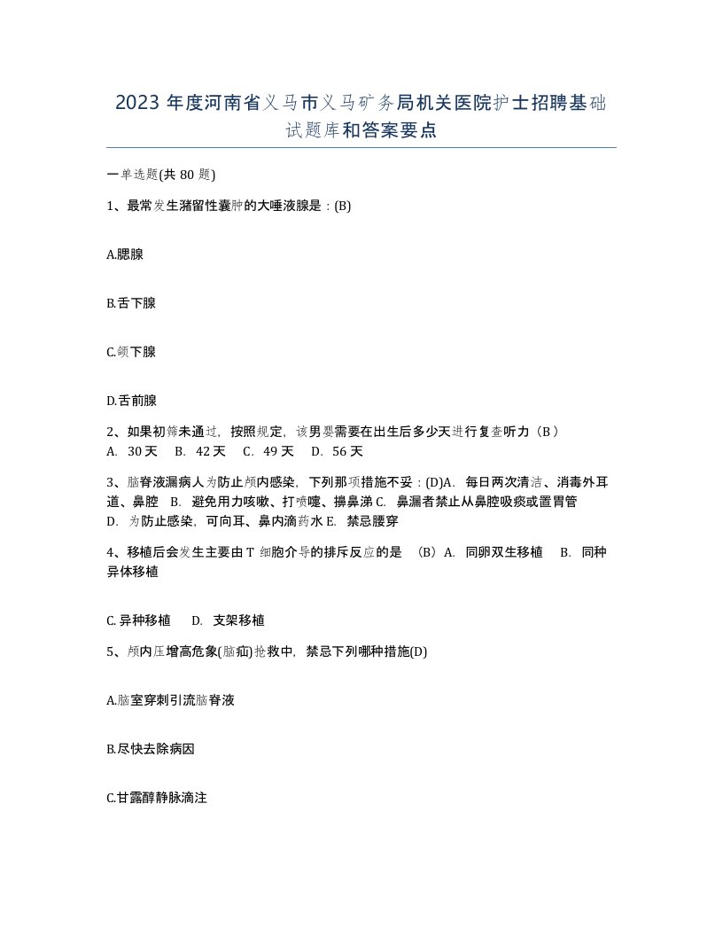 2023年度河南省义马市义马矿务局机关医院护士招聘基础试题库和答案要点