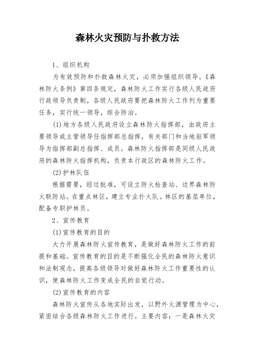 森林火灾预防与扑救方法