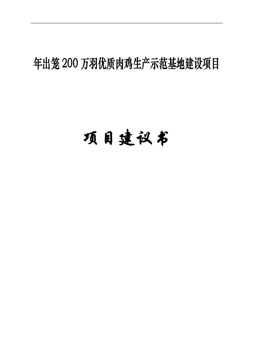 年出笼200万羽肉鸡养殖示范基地建设项目可行性研究报告