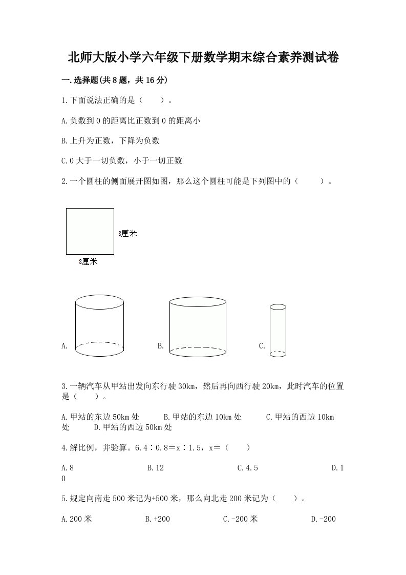 北师大版小学六年级下册数学期末综合素养测试卷含答案（黄金题型）