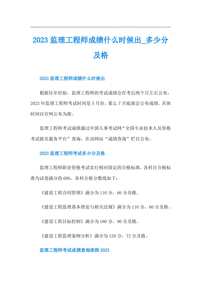 监理工程师成绩什么时候出多少分及格