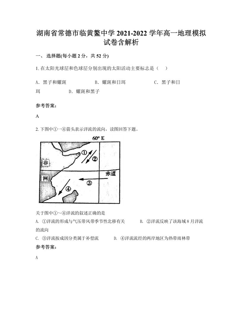 湖南省常德市临黄鳌中学2021-2022学年高一地理模拟试卷含解析