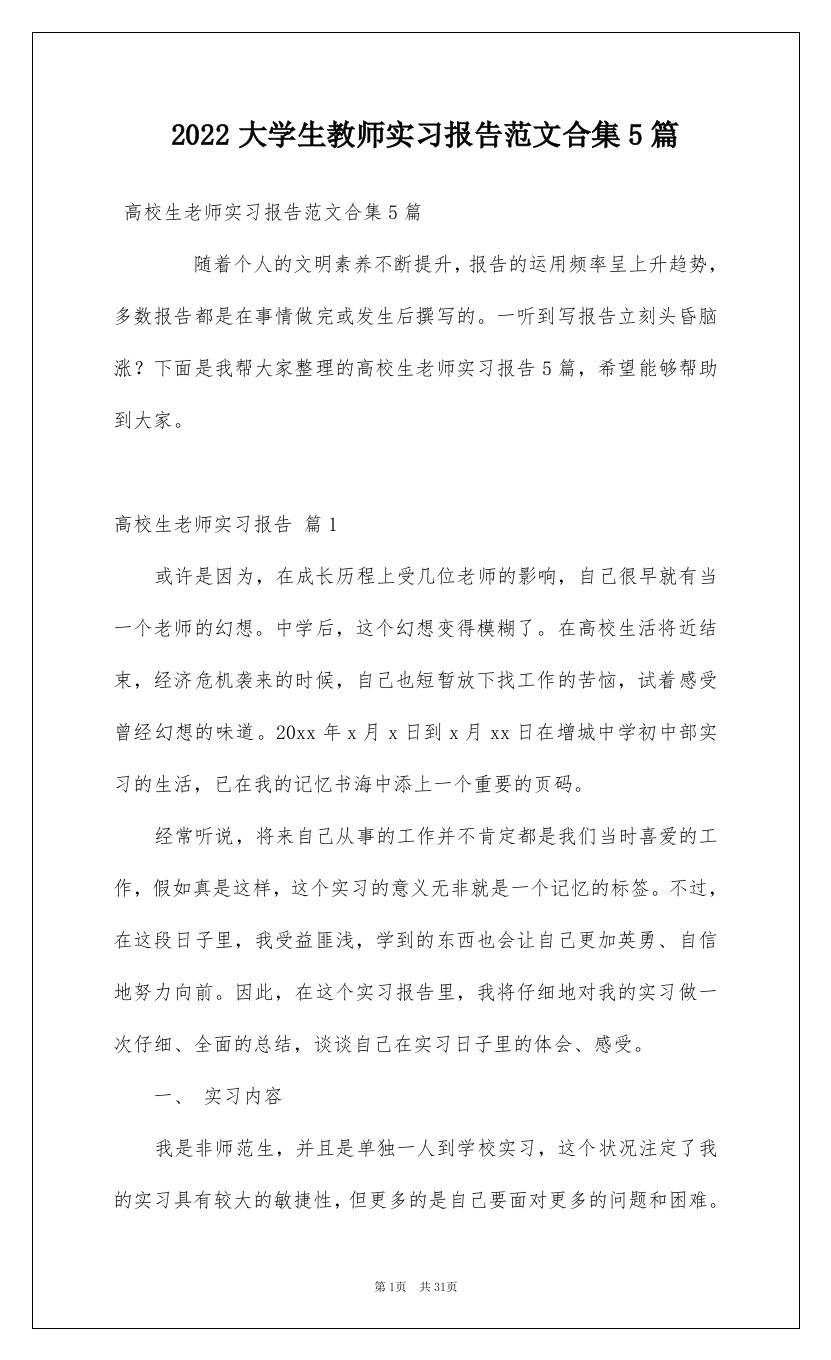 2022大学生教师实习报告范文合集5篇