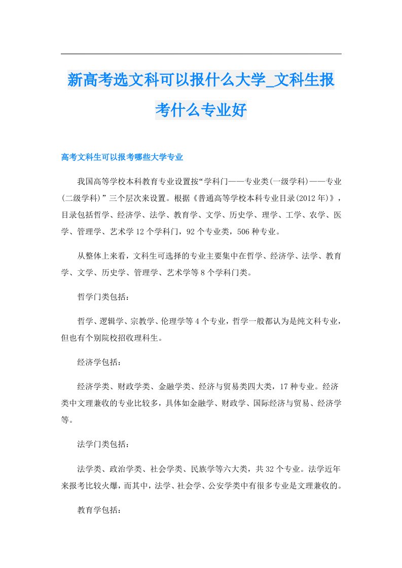 新高考选文科可以报什么大学_文科生报考什么专业好