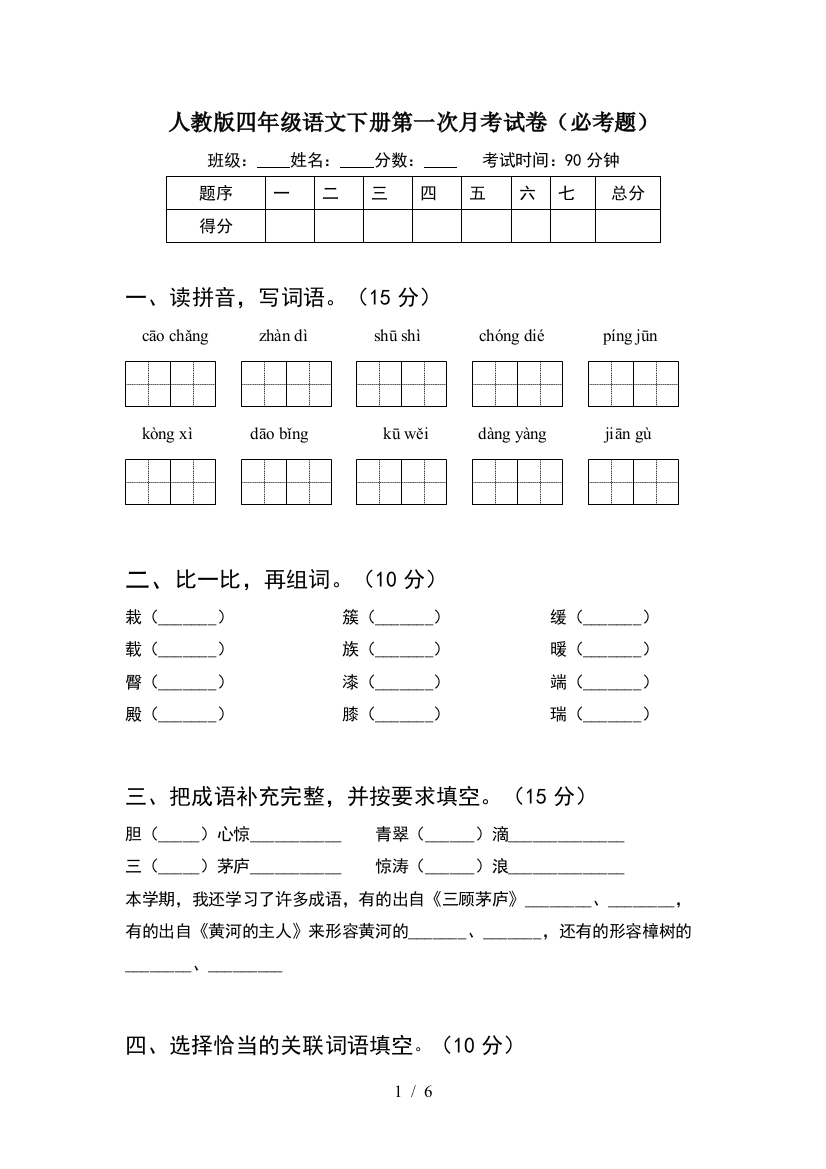 人教版四年级语文下册第一次月考试卷(必考题)