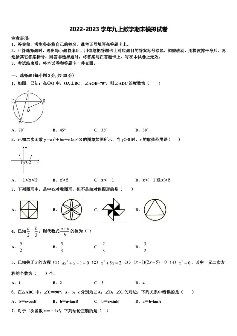 2023届四川省成都市七中九年级数学第一学期期末学业质量监测试题含解析