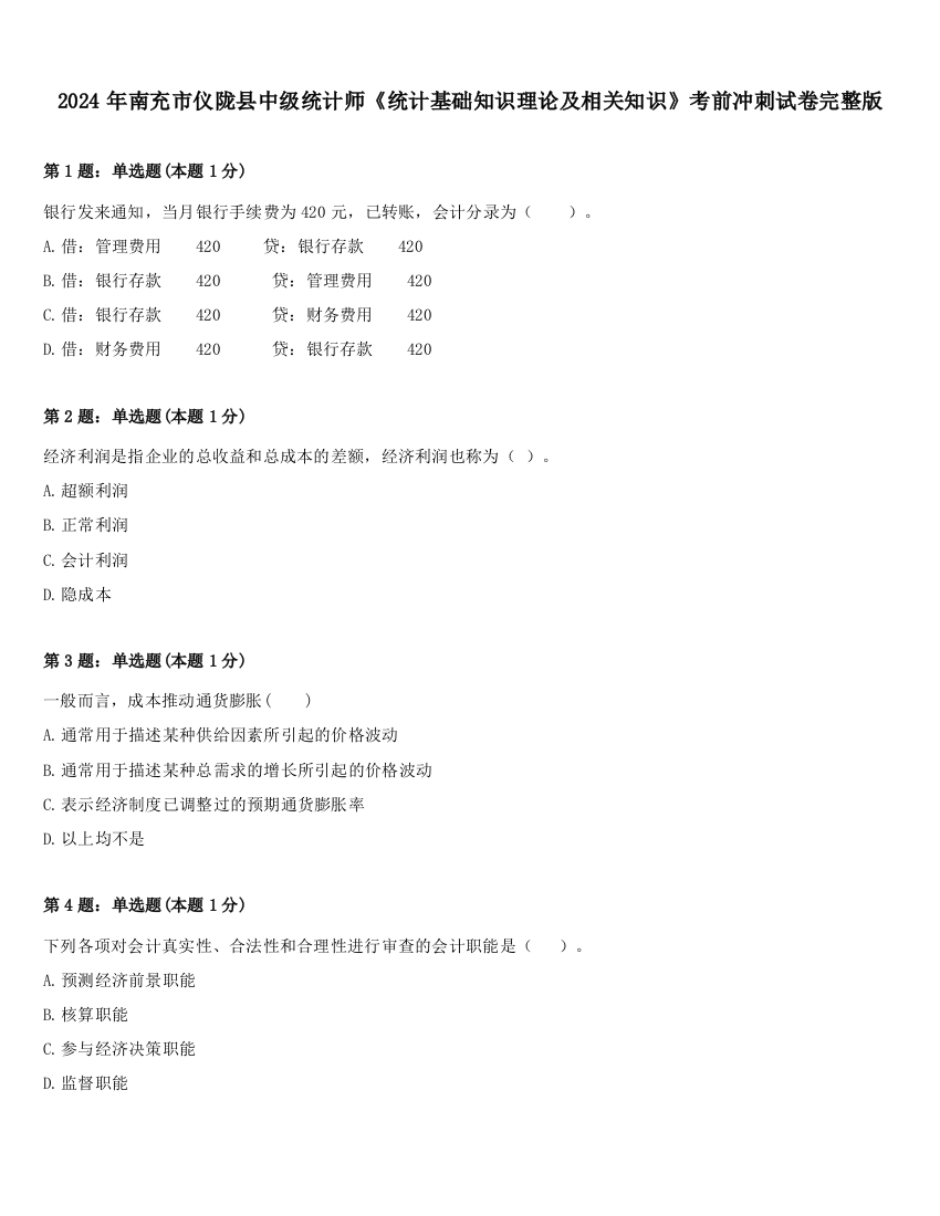 2024年南充市仪陇县中级统计师《统计基础知识理论及相关知识》考前冲刺试卷完整版