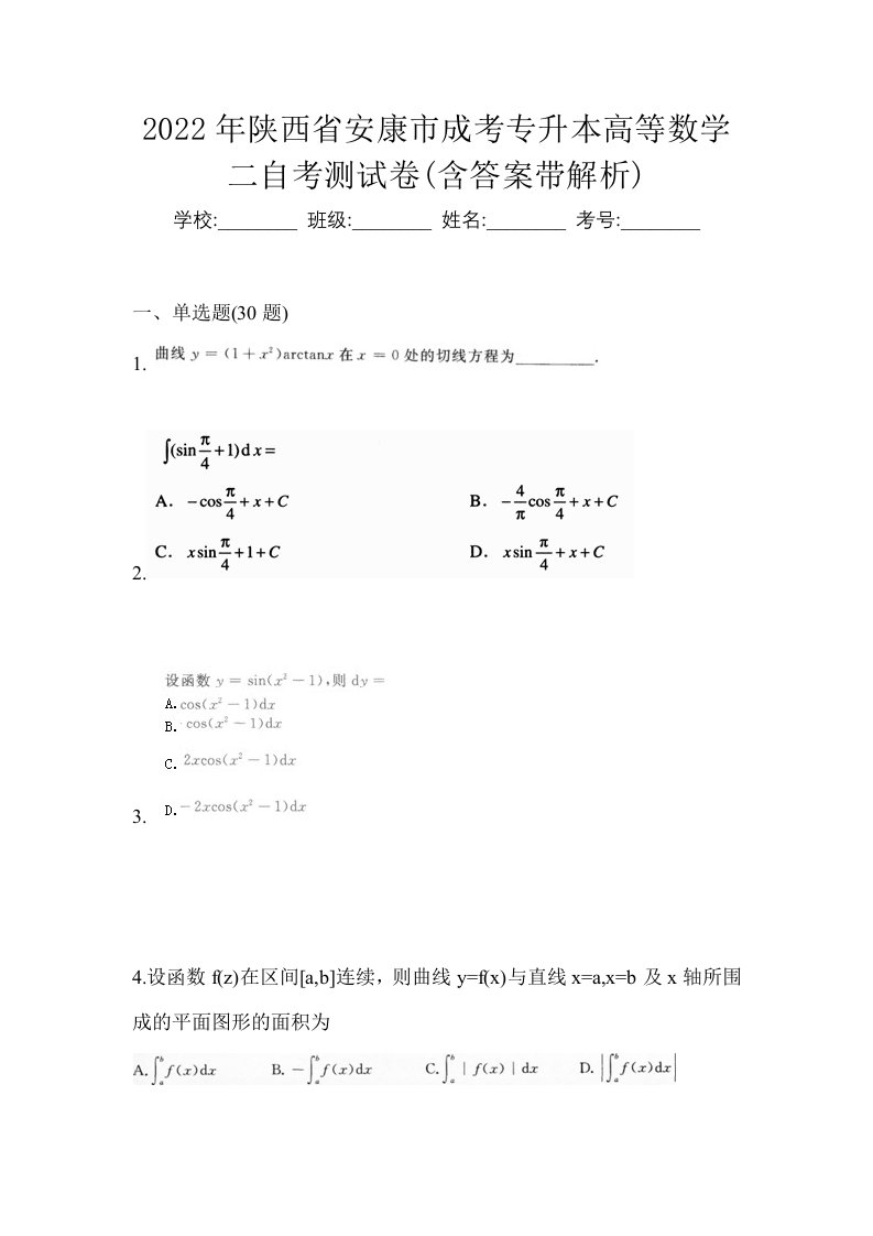 2022年陕西省安康市成考专升本高等数学二自考测试卷含答案带解析