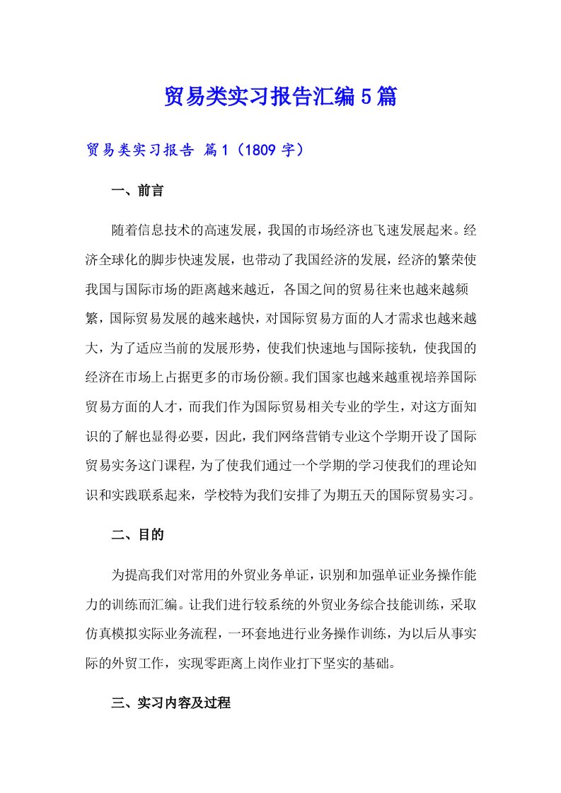 贸易类实习报告汇编5篇