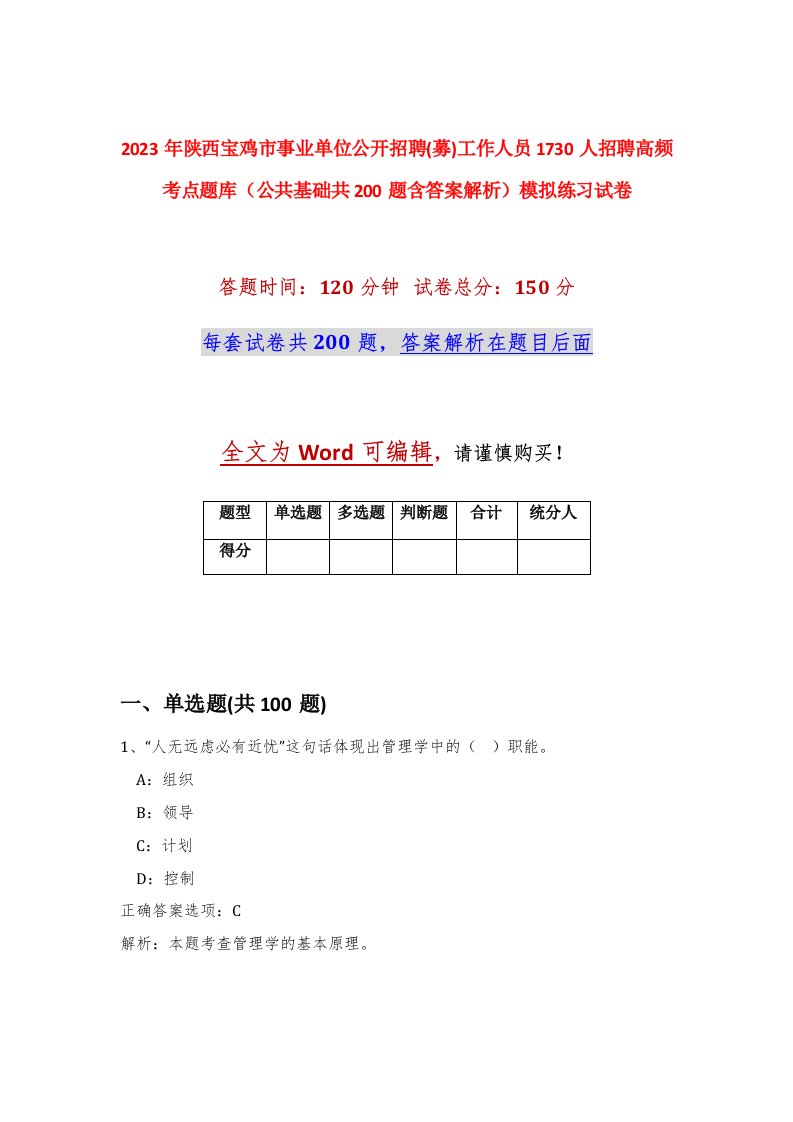 2023年陕西宝鸡市事业单位公开招聘募工作人员1730人招聘高频考点题库公共基础共200题含答案解析模拟练习试卷