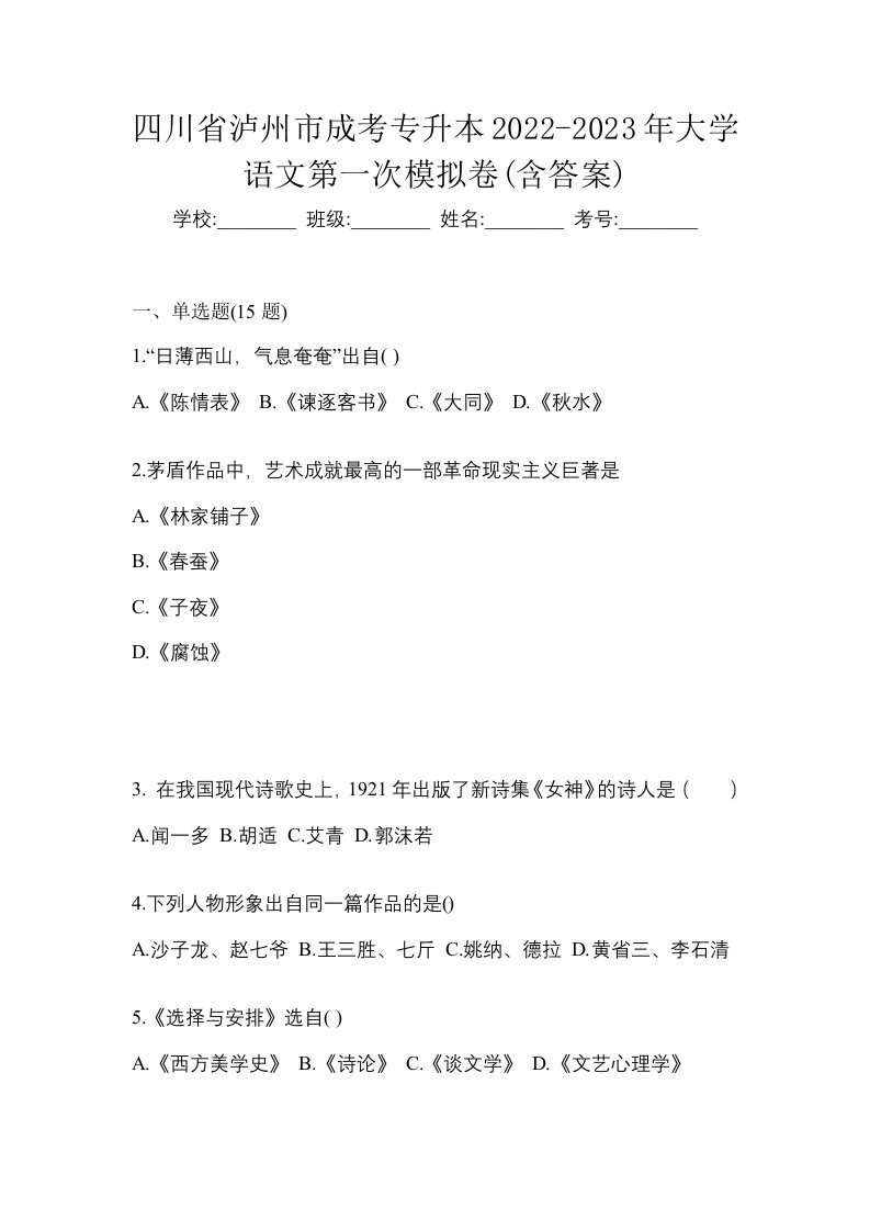 四川省泸州市成考专升本2022-2023年大学语文第一次模拟卷含答案