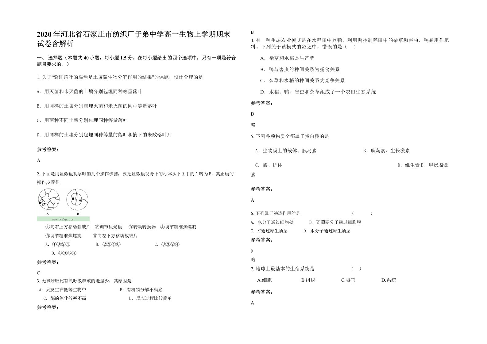 2020年河北省石家庄市纺织厂子弟中学高一生物上学期期末试卷含解析