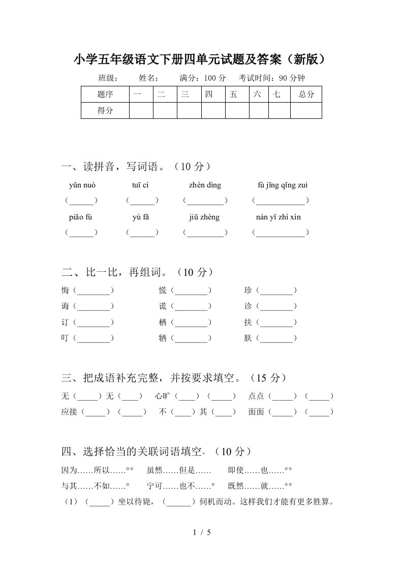 小学五年级语文下册四单元试题及答案新版