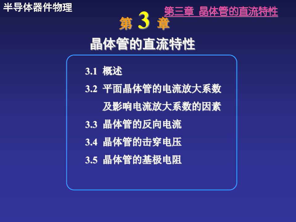 《晶体管的直流效应》PPT课件