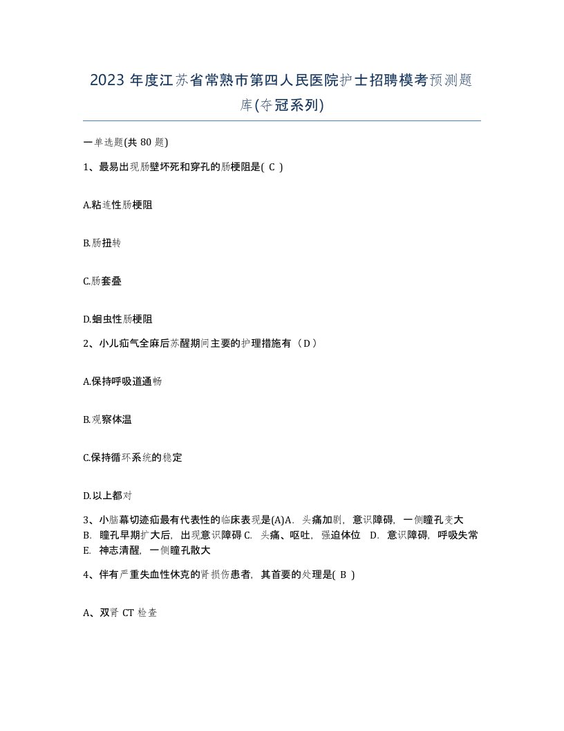 2023年度江苏省常熟市第四人民医院护士招聘模考预测题库夺冠系列