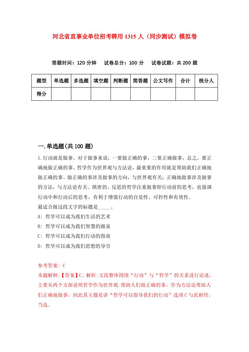 河北省直事业单位招考聘用1315人同步测试模拟卷第26套