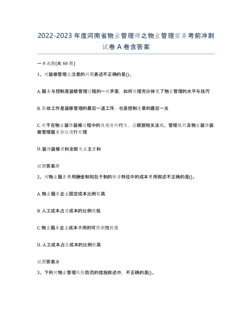 2022-2023年度河南省物业管理师之物业管理实务考前冲刺试卷A卷含答案