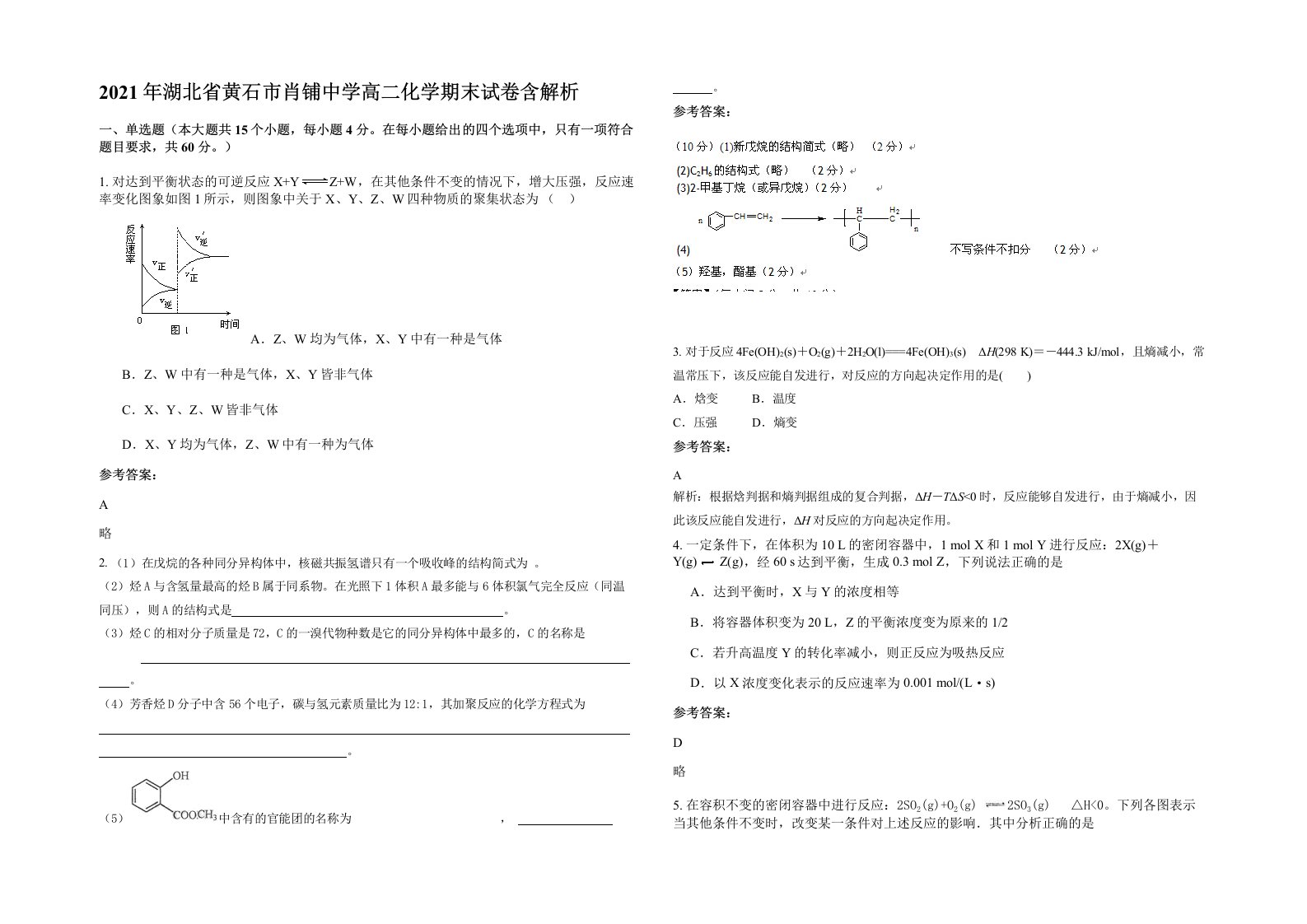 2021年湖北省黄石市肖铺中学高二化学期末试卷含解析