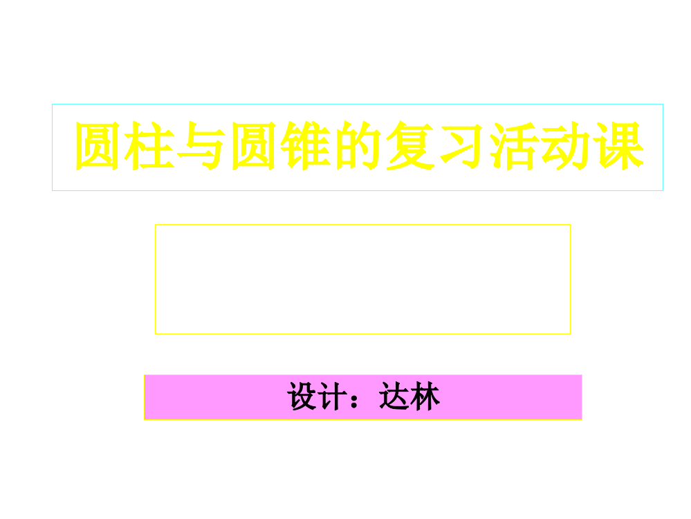 圆柱与圆锥的复习活动课-六年制小学数学课本第十二册