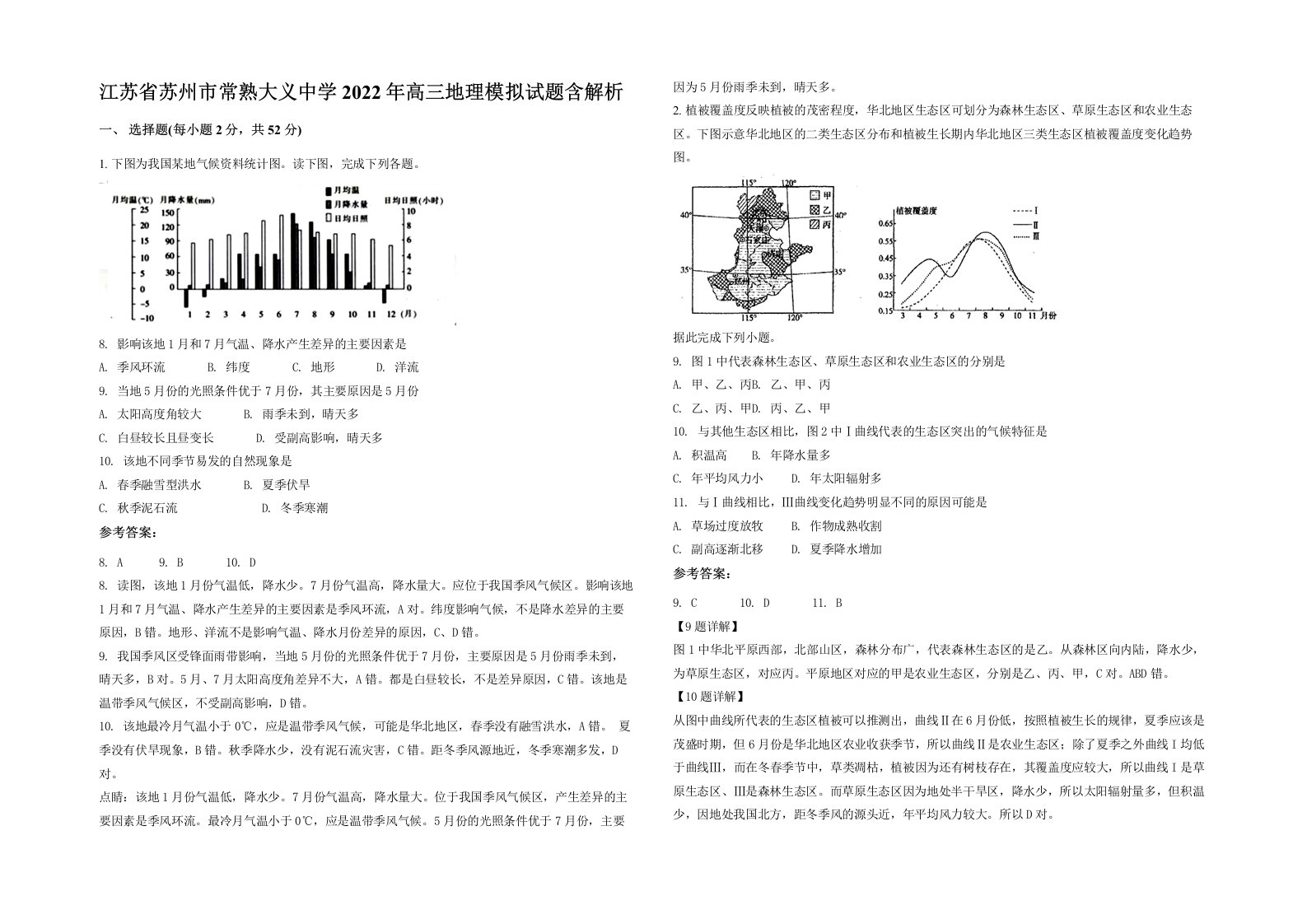 江苏省苏州市常熟大义中学2022年高三地理模拟试题含解析