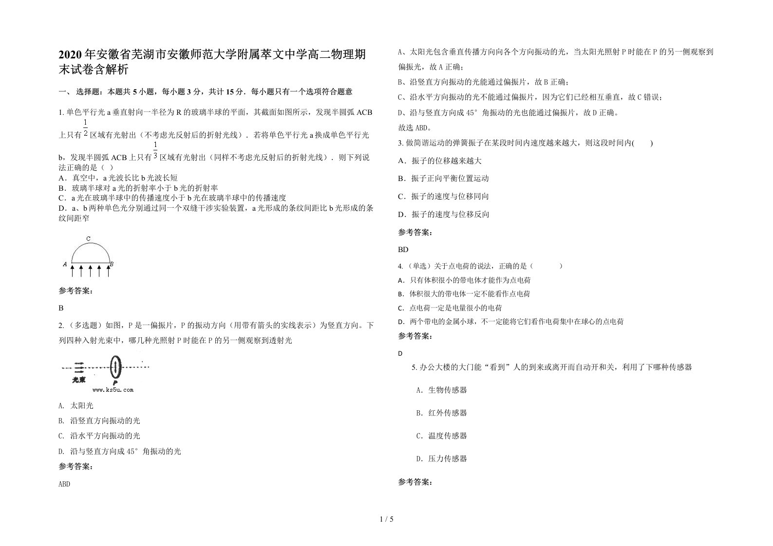 2020年安徽省芜湖市安徽师范大学附属萃文中学高二物理期末试卷含解析