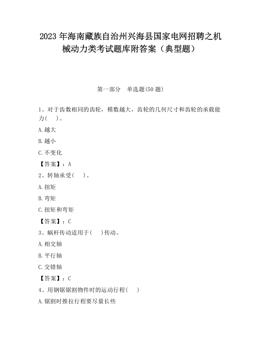 2023年海南藏族自治州兴海县国家电网招聘之机械动力类考试题库附答案（典型题）