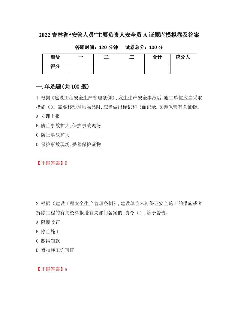 2022吉林省安管人员主要负责人安全员A证题库模拟卷及答案31