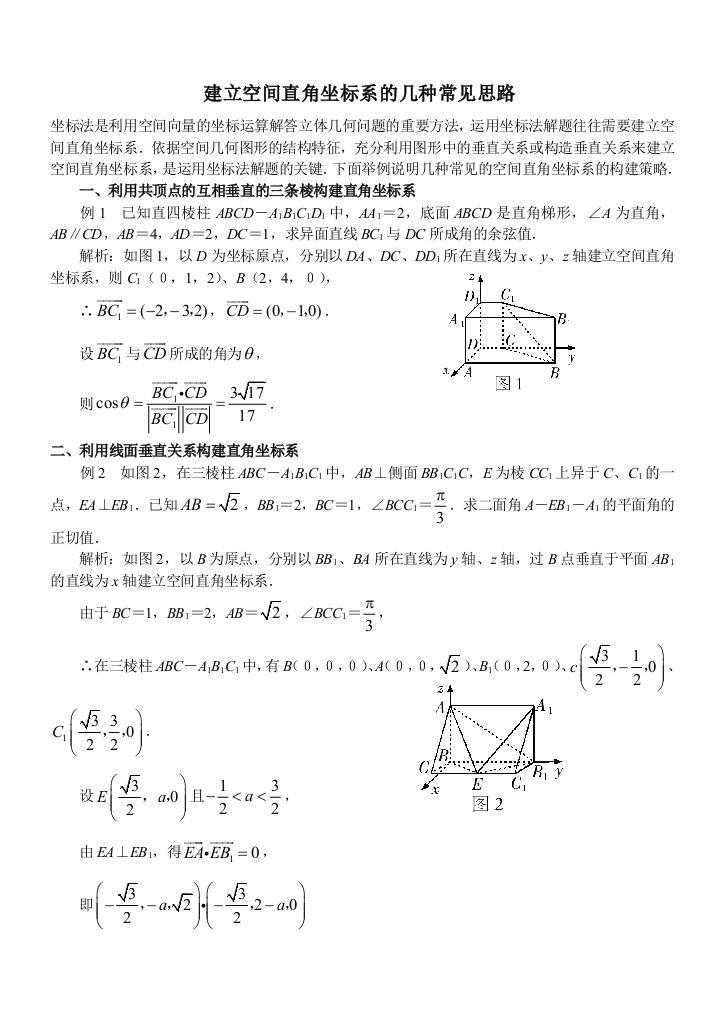 建立空间直角坐标系的几个常见思路